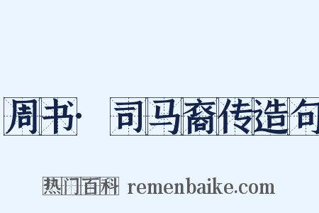 周书·司马裔传造句是什么意思的图片